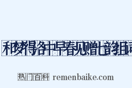 和梦得洛中早春见赠七韵组词是什么意思的图片
